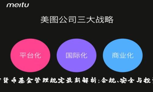 : 加密货币基金管理规定最新解析：合规、安全与投资策略
