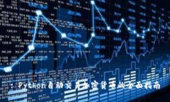 : Python自动交易加密货币的全面指南