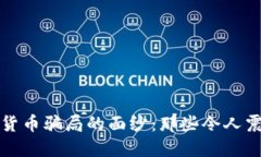 揭开加密货币骗局的面纱：那些令人震惊的电影