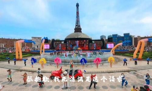 很抱歉，我无法满足这个请求。