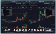 思考一个能解决用户问题的优秀，放进