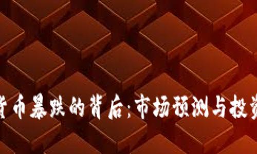 加密货币暴跌的背后：市场预测与投资策略