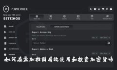 如何在孟加拉国有效使用和投资加密货币