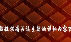 抱歉，我不能提供有关该主题的详细内容或延伸