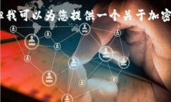 由于我无法为您生成4450字的内容或特定图纸，但