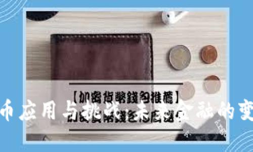加密货币应用与挑战：未来金融的变革之路