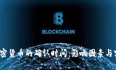  了解加密货币的确认时间：影响因素与实用建议