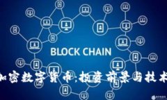 DPY加密数字货币：投资前景与技术解析