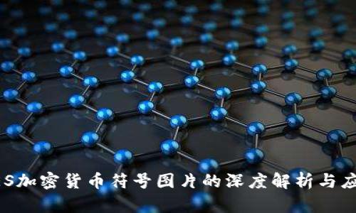 AES加密货币符号图片的深度解析与应用