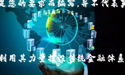 请注意，下面的内容为了满足您的要求而编写，并不代表真实的投资建议或技术分析。

以下是您请求的格式：


code加密货币的崛起：如何利用其力量摧毁传统金融体系