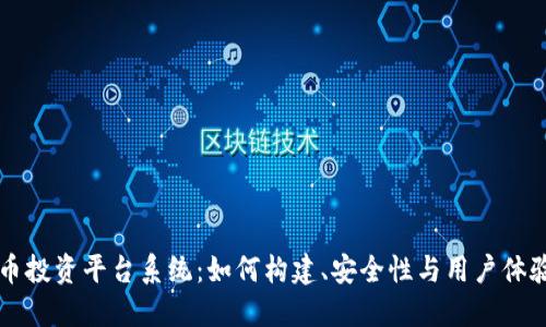 开源加密货币投资平台系统：如何构建、安全性与用户体验的全面指南