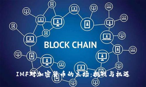 IMF对加密货币的立场：挑战与机遇