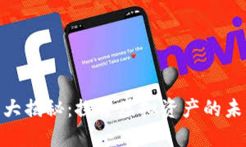 加密货币大揭秘：探索虚拟资产的未来与风险