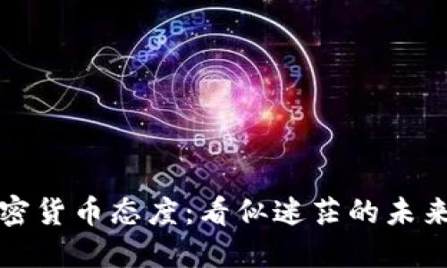 索罗斯的加密货币态度：看似迷茫的未来与潜在机会