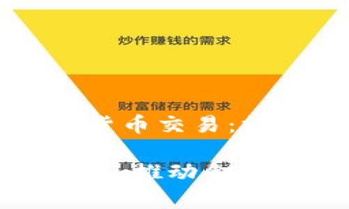 Title: 香港正式承认加密货币交易：推动金融科技发展的新篇章

香港正式承认加密货币交易：推动金融科技发展的新篇章