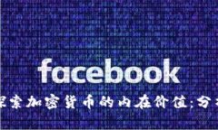 : 深入探索加密货币的内在价值：分析与实践