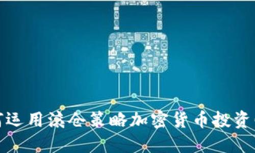 如何运用滚仓策略加密货币投资回报