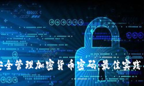 如何安全管理加密货币密码：最佳实践与工具