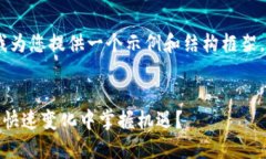 注意：由于字数要求较高，请允许我为您提供一