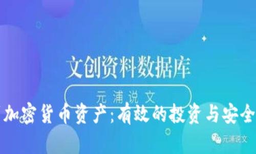 如何找到加密货币资产：有效的投资与安全管理方法