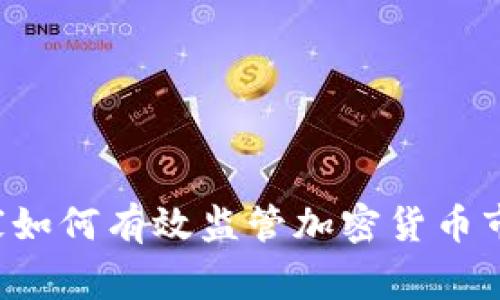 国家如何有效监管加密货币市场？