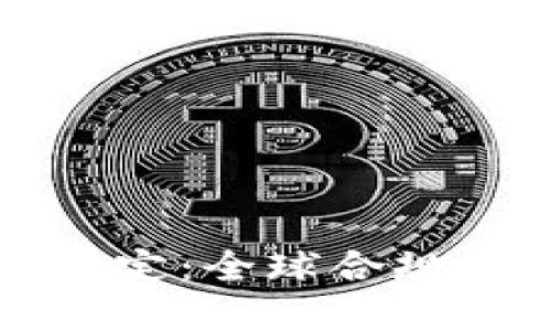 加密货币最新规定：全球合规趋势与未来展望