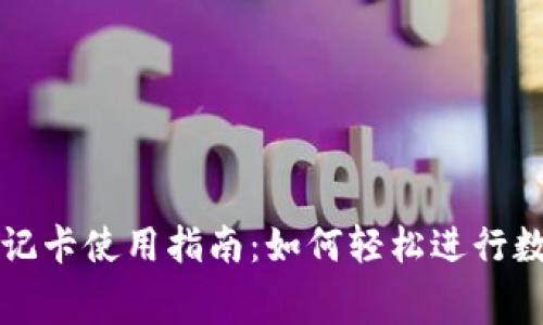 加密货币借记卡使用指南：如何轻松进行数字货币消费