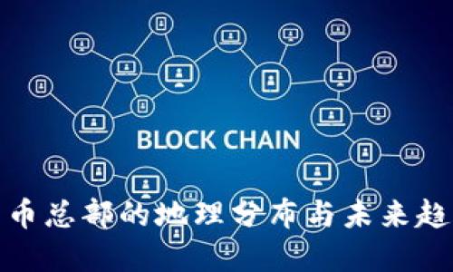 加密货币总部的地理分布与未来趋势探讨