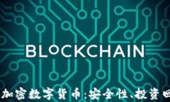 深入解析ALPS加密数字货币：安全性、投资回报与