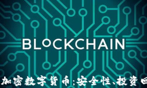 
深入解析ALPS加密数字货币：安全性、投资回报与市场前景