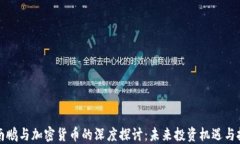 沈南鹏与加密货币的深度探讨：未来投资机遇与