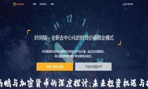 
沈南鹏与加密货币的深度探讨：未来投资机遇与挑战