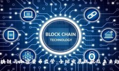 区块链与加密货币监管：全球发展现状及未来趋