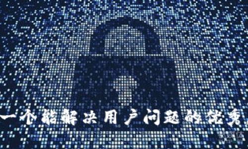 思考一个能解决用户问题的优秀，放进