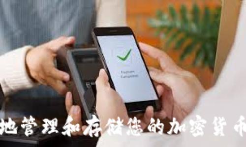   
如何安全地管理和存储您的加密货币钱包密钥