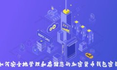   如何安全地管理和存储您的加密货币钱包密钥