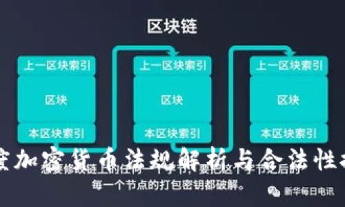 印度加密货币法规解析与合法性探讨