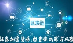 德国证券加密货币：投资新机遇与风险分析