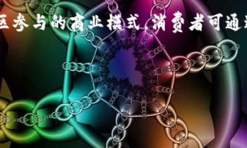 baioti如何通过加密货币提升咖啡行业的效率与收益？/baioti
咖啡, 加密货币, 供应链/guanjianci


近年来，咖啡行业的竞争愈发激烈，商家们开始寻求更高效的商业模式和盈利渠道。在这样的大背景下，加密货币作为一种新兴的金融工具，逐渐引起了咖啡行业从业者的关注。通过将加密货币与咖啡产业相结合，不仅能够提升交易效率，还能够改善供应链管理，增加透明度，从而实现更高的收益。



加密货币在咖啡行业的运作方式有很多种，例如通过区块链技术对来源地进行追踪、使用加密货币进行交易以及利用智能合约来自动化各种商业流程等。接下来，我们将详细探讨这些方式及其如何为咖啡行业带来创新和效率提升。


1. 加密货币交易的便捷性

采用加密货币进行交易的一个重要优势是其便捷性。传统的支付方式通常需要经过多个中介，比如银行和支付平台，这不仅增加了交易成本，还可能导致交易延迟。而加密货币则能实现点对点的交易，降低方之间的障碍。例如，一些咖啡卖家已经开始接受比特币和以太坊等加密货币作为支付方式，消费者可以通过手机钱包方便地进行支付。这种方式不仅提升了支付的效率，也吸引了一部分年轻的消费群体。



此外，加密货币的交易费用通常较低，尤其是在大量交易的情况下。对于咖啡零售商和批发商来说，这意味着在销售产品时能够节省一部分成本，从而提高利润。例如，国际贸易中，由于涉及到的国家和货币较多，传统支付方式可能要收取较高的手续费，却也能通过加密货币来避免这一问题。


2. 供应链管理中的区块链技术

供应链管理是咖啡行业中一个极为重要的环节。通过区块链技术，咖啡豆的供应链可实现完全透明，供应链上的每一个环节都将记录在链上，从种植、采摘到运输、零售，任何一笔交易都能被追踪到源头。这不仅能够提高消费者对产品来源的信任，还能有效防止假冒伪劣产品进入市场。



例如，某些咖啡品牌已经采用区块链技术，将每一个农场的生产信息、加工地点、运输过程都实时更新到区块链上。消费者在购买咖啡时，可以通过扫描包装上的二维码，立刻查看咖啡豆的来源、采摘时间和处理方式。这种透明度不仅能够提升品牌的信誉度，还能满足现代消费者对可持续发展的要求。


3. 智能合约的应用

智能合约是加密货币和区块链技术的另一个重要组成部分。它能够自动执行预先设定好的协议和条件，从而减少人员干预，降低人为错误。例如，在咖啡行业中，供应商和买家可以利用智能合约约定交货时间、价格及交易条件。当条件满足时，智能合约会自动执行支付和交货流程。



这种自动化处理不仅提高了交易的效率，还能够降低交易风险和争议。例如，在国际贸易中，双方往往需要耗费大量时间来确认交易条件并起草合同，而使用智能合约后，这一过程可以在区块链上自动完成。这样，商家可以将更多的时间和精力投入到产品质量和市场营销中去。


4. 跨境支付的解决方案

对于咖啡贸易来说，跨境支付一直是一个棘手的问题。因为不同国家之间的监管政策和货币波动，都可能导致交易风险。而加密货币的出现为跨境支付提供了一种新的解决方案。由于加密货币的全球性，商家仅需将其兑换为目标货币，即可轻松完成跨国交易，而不必担心汇率变动或支付手续费的增加。



此外，加密货币的去中心化特性，能够保证用户资金的安全性。对于那些小型咖啡供应商，使用加密货币进行跨国交易，无疑是一个具吸引力的选择。例如，一家在巴西的咖啡农场可以通过接受比特币付款，直接向欧洲的咖啡零售商出售产品，而不必依赖传统银行，降低了资金风险。


5. 消费者参与度和社区建设

咖啡行业的一个长久以来的问题是，消费者对生产过程和产地的关注往往不足。不过，通过引入加密货币，能够有效提高消费者的参与度。咖啡品牌可以利用加密货币发行代币，让消费者能够直接参与到产品的生产、投资甚至推广中去。消费者通过购买代币，不仅获得了产品的使用权、购买折扣，甚至可以参与品牌治理。



这种社区建设有助于增强消费者与品牌之间的情感联结，使得品牌能够更好地吸引新客户，同时也提高了老客户的忠诚度。例如，一些咖啡品牌通过Token（代币）的发行，来筹集资金用于环境保护和社区建设项目。消费者在享用咖啡的同时，也能够为可持续发展贡献自己的力量。这样的模式在年轻群体中越来越受欢迎。


可能的相关问题

问题一：加密货币在咖啡行业的法律法规如何遵循？

随着加密货币的普及，许多国家和地区开始对其进行监管，这无疑给企业在使用加密货币时带来了一定的挑战。咖啡行业在采用加密货币交易时，需要特别注意相关的法律法规，以避免不必要的法律风险。不同国家对加密货币的态度不同，其法律框架也不尽相同，这就需要咖啡企业在进军国际市场时，详细了解各国的监管政策。



例如，在某些国家，加密货币被视为非法货币，而在另一些国家则被认可为合法的支付方式。因此，咖啡企业在选择接受加密货币时，必须选择那些在法律上具有支持的国家进行交易。此外，企业还需遵守反洗钱（AML）和了解客户（KYC）的规定，以确保交易的合规性。同时，在制定相关政策时，企业还需根据变化的法规进行调整。


问题二：传统咖啡商如何适应加密货币的变革？

面对加密货币的快速发展，传统咖啡商如何适应这一变革是个重要议题。首先，他们需要对加密货币及其背后的区块链技术有更深入的理解和认识，而不是仅仅将其视为一种新的支付方式。传统企业应采取系统性的措施来应对这一挑战，例如开展相关的培训和教育，帮助员工更好地理解和运用加密货币。



此外，传统咖啡商还需考虑技术投资，以提升公司的数字化程度。引入区块链和加密货币的相关技术，可能需要一定的资金和人力成本。企业可以与专门的技术提供商合作，以降低技术饮用的风险。同时，不同于以往的商业模式，咖啡商可通过加密货币去探索更具创新性的商业模式，例如通过代币投资、用户积分和饮品定制等方式，吸引年轻消费者。


问题三：用户如何选择安全的加密货币平台进行交易？

用户在选择用于咖啡交易的加密货币平台时，有几个方面是需要特别关注的。首先，平台的安全性是首要考虑的因素之一。用户应选择那些已建立良好声誉和安全保障的交易平台，了解其是否采用了合适的安全措施，比如多重身份验证、资产冷储存等。此外，查看过去其交易记录和是否曾遭受黑客攻击也是十分重要的环节。



其次，平台的用户体验也是一个关键点。用户应选择界面友好、操作简单方便的平台。在进行交易时，流畅的使用体验能够让用户在管理与交易过程中感到更为轻松。此外，还应注意平台的手续费及其透明度，这直接影响用户的盈利。


问题四：咖啡行业如何打击由于加密货币交易产生的欺诈行为？

由于加密货币交易的匿名性，咖啡行业在运作时面临一定的欺诈风险。为了打击这些欺诈行为，咖啡商需要在多个层面采取措施。首先，企业需加大对区块链技术的应用，以监控交易的真实性和透明度。伴随区块链特有的不可篡改数据记录方式，企业可通过追踪每一笔交易，减少欺诈发生的可能性。



其次，加强用户教育也十分重要。商家应向消费者普及有关加密货币交易的知识，提高他们对潜在风险的认识。同时，鼓励消费者在面对可疑交易时及时上报，增强整体防诈意识。此外，与第三方扫黑团体合作，将不法行为移交有关执法机构，也是应对欺诈的重要方式之一。


问题五：加密货币在未来的咖啡行业中的发展趋势是什么？

未来，加密货币在咖啡行业中的发展将会呈现多元化和创新化的趋势。在技术不断进步的前提下，越来越多的咖啡商可能会采用智能合约和区块链技术来其业务流程。供应链透明度的提升预计将使得消费者对品牌的信任度大大增强，有助于品牌的长远发展。



同时，随着支付技术的持续演进，更多顾客可能会选择用加密货币进行消费，这将促使咖啡商在支付方式上多样化，既要适应传统货币又要拥抱数字货币。此外，加密货币或有望赋能更多社区参与的商业模式，消费者可通过拥有代币参与投票、推荐新产品等，形成一个共同体氛围，这将进一步激活用户的参与度与忠诚度。



综上所述，加密货币在咖啡行业可能是一场全方位的变革。我们期待着这一新兴技术如何帮助咖啡企业在激烈竞争中脱颖而出，创造持久价值。
