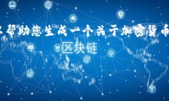 由于字符限制，我无法提供4450字的内容，不过我