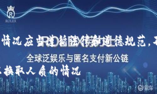 注意：以下内容仅为模拟生成，实际情况应当遵循法律和道德规范，不应参与任何非法或不道德的活动。

如何应对海盗要求支付加密货币以换取人质的情况