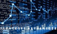 BTC反扑的可能性分析：未来市场走向与投资策略