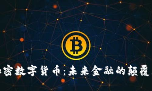 加密数字货币：未来金融的颠覆者