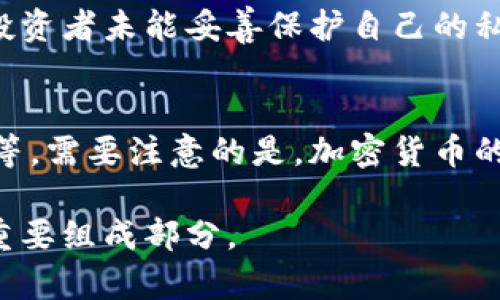 加密货币：数字时代的金融革命

关键词：加密货币, 区块链, 投资机会

什么是加密货币？
加密货币是一种基于区块链技术的数字或虚拟货币，它使用密码学技术来确保交易安全、控制新单位的产生，并验证资产的转移。与传统货币不同，加密货币不依赖中央银行或政府机构进行发行或管理。最著名的加密货币是比特币（Bitcoin），它是在2009年由一个化名为中本聪（Satoshi Nakamoto）的人或团体推出的。自此之后，加密货币市场迅速发展，出现了数千种不同的加密货币。

加密货币的工作原理
加密货币依赖于区块链技术，而区块链是一种去中心化的分布式账本技术。每一笔交易都被记录在一个“区块”中，多个区块通过密码学方法连接在一起，形成一个“链”。区块链的去中心化特性意味着，所有参与者都可以访问、验证并记录交易，确保了其透明性和安全性。
加密货币的交易通常通过一个数字钱包进行管理，用户需要拥有一个公钥和私钥。公钥类似于银行账户号码，任何人都可以将加密货币发送到该地址，而私钥则是登陆和管理钱包的秘钥，必须小心保管。

加密货币的优势
1. **去中心化**：加密货币不受任何政府或金融机构的控制，保障了用户的隐私和自由。
2. **透明性**：由于所有交易都在区块链上记录，任何人都可以查询历史交易信息，降低了腐败和欺诈的风险。
3. **低交易费用**：与传统银行转账相比，加密货币转账的手续费通常更低，特别是跨国交易时。
4. **快速交易**：加密货币的交易通常相对快速，在数分钟内便可完成，而传统的国际银行转账可能需要数天。

加密货币的风险和挑战
尽管加密货币具有许多优势，但也面临着一些风险和挑战：
1. **价格波动性**：加密货币市场极其不稳定，价格波动剧烈，可能导致投资者面临严重损失。
2. **安全问题**：尽管区块链技术本身安全，但数字钱包和交易所常常成为攻击目标，导致用户资金丢失。
3. **法律和监管风险**：由于加密货币的去中心化特性，各国对其的法律监管仍在不断变化，可能影响其合法性与价值。
4. **技术障碍**：对于很多普通用户而言，加密货币的使用和管理仍然较为复杂，技术门槛较高。

加密货币的应用场景
加密货币的应用场景逐渐扩大，不仅限于投资和交易，还有以下几种主要应用：
1. **在线支付**：越来越多的商家接受比特币等加密货币作为支付手段，增加了其实际应用价值。
2. **智能合约**：以太坊等平台允许开发者创建智能合约，实现自动化执行合同条款，广泛应用于金融、房地产等领域。
3. **去中心化金融（DeFi）**：DeFi旨在提供无许可的金融服务，例如借贷、交易，为没有银行账户的人提供金融服务。
4. **NFT（非同质化代币）**：通过区块链技术，艺术品、游戏资产等可以被数字化，成为唯一的数字资产，提供了新的投资和创作方式。

加密货币的未来趋势
随着技术的不断发展和未来法律的逐渐明朗，加密货币可能会迎来新的发展机会。例如，中央银行数字货币（CBDC）的出台，可能会进一步推动大众对数字货币的接受度和使用。
此外，生态和社会责任因素也将逐渐影响加密货币的发展，许多项目开始关注其对环境的影响，并力求实现可持续性。

相关问题探讨
针对加密货币，以下是五个可能的相关问题：

1. 加密货币是如何被挖掘的？
加密货币的挖掘是指通过复杂计算解决数学问题，从而生成新币并验证交易的过程。以比特币为例，挖矿者利用强大的计算机设备，进行哈希运算。成功解决数学难题后，矿工将其验证后的交易记录添加到区块链中，并获得相应的比特币作为奖励。挖矿过程需要大量的电力和运算能力，因此许多矿工选择合作构建“矿池”，共同挖矿并分享收益。此外，随着比特币的数量逐渐减少，其挖矿难度和所需算力也在不断增加，导致许多个人矿工面临退出市场的压力。

2. 如何安全地存储和管理加密货币？
存储和管理加密货币的安全性至关重要。用户需要使用数字钱包保存加密货币，钱包分为热钱包（在线钱包）和冷钱包（离线钱包）。热钱包方便交易，但容易受到网络攻击，适合存储小额资金；冷钱包如硬件钱包则更加安全，适合长期保存大量资金。使用多重验证和强密码等安全措施可以进一步保护钱包安全。此外，避免将私钥分享给其他人，定期备份资金信息，以防设备损坏或丢失也是重要的保护手段。最后，用户应保持对网络钓鱼等欺诈手法的警惕，谨慎点击链接。

3. 加密货币的市场监管现状如何？
加密货币的市场监管现状因国家而异，部分国家已采取积极措施对其进行监管以维护市场稳定。例如，美国证券交易委员会（SEC）对一些加密货币视为证券进行监管，要求发行方遵循相关法律从而确保投资者的权益。与此同时，另一部分国家则采取较为宽松的政策，以促进创新和技术的发展。全球加密货币监管仍处于探索阶段，未来可能会形成更为一致的国际监管框架，这在消除投资者担忧的同时，也可能引发更多的投资机会。

4. 加密货币投资的风险有哪些？
加密货币投资的风险主要包括市场波动风险、技术风险以及法律风险。市场波动风险指的是加密货币价格变动较大，即使短时间内的下跌也可能导致投资者面临重大损失。技术风险包括平台故障、钱包被盗等问题，带来资产损失。如果投资者未能妥善保护自己的私钥，则面临失去资金的风险。随着各国对加密货币的态度和法律规定变化，法律风险也随之增加。未遵守当地法律法规的投资者可能面临法律诉讼或资金被扣押的风险。因此，在进行加密货币投资时，用户应进行充分的调研和风险评估。

5. 未来加密货币的发展将如何影响传统金融行业？
加密货币的兴起为传统金融行业带来了巨大的挑战和机遇。传统银行和金融机构正在逐渐转变其业务模式，以应对加密货币带来的影响。许多大型金融机构开始探索与加密货币相关的产品和服务，包括加密托管、数字钱包和支付处理等。需要注意的是，加密货币的去中心化特性挑战了传统金融体系的权威，促使金融服务更加多元化和创新化。在更长的时间范畴内，加密货币的使用可能推动形成更加灵活、高效和透明的金融系统，最终推动全球金融的变革。

总结而言，加密货币作为一种新兴的金融工具，给投资者和用户带来了机遇与挑战。在深入了解其原理、应用和风险的基础上，用户可更好地把握加密货币的未来发展动向。随着技术和法规的不断完善，加密货币或将成为金融新时代的重要组成部分。