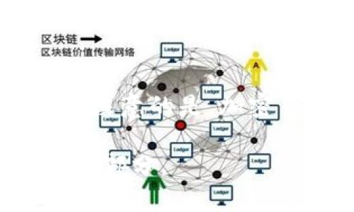 加密货币：数字时代的金融革命

关键词：加密货币, 区块链, 投资机会

什么是加密货币？
加密货币是一种基于区块链技术的数字或虚拟货币，它使用密码学技术来确保交易安全、控制新单位的产生，并验证资产的转移。与传统货币不同，加密货币不依赖中央银行或政府机构进行发行或管理。最著名的加密货币是比特币（Bitcoin），它是在2009年由一个化名为中本聪（Satoshi Nakamoto）的人或团体推出的。自此之后，加密货币市场迅速发展，出现了数千种不同的加密货币。

加密货币的工作原理
加密货币依赖于区块链技术，而区块链是一种去中心化的分布式账本技术。每一笔交易都被记录在一个“区块”中，多个区块通过密码学方法连接在一起，形成一个“链”。区块链的去中心化特性意味着，所有参与者都可以访问、验证并记录交易，确保了其透明性和安全性。
加密货币的交易通常通过一个数字钱包进行管理，用户需要拥有一个公钥和私钥。公钥类似于银行账户号码，任何人都可以将加密货币发送到该地址，而私钥则是登陆和管理钱包的秘钥，必须小心保管。

加密货币的优势
1. **去中心化**：加密货币不受任何政府或金融机构的控制，保障了用户的隐私和自由。
2. **透明性**：由于所有交易都在区块链上记录，任何人都可以查询历史交易信息，降低了腐败和欺诈的风险。
3. **低交易费用**：与传统银行转账相比，加密货币转账的手续费通常更低，特别是跨国交易时。
4. **快速交易**：加密货币的交易通常相对快速，在数分钟内便可完成，而传统的国际银行转账可能需要数天。

加密货币的风险和挑战
尽管加密货币具有许多优势，但也面临着一些风险和挑战：
1. **价格波动性**：加密货币市场极其不稳定，价格波动剧烈，可能导致投资者面临严重损失。
2. **安全问题**：尽管区块链技术本身安全，但数字钱包和交易所常常成为攻击目标，导致用户资金丢失。
3. **法律和监管风险**：由于加密货币的去中心化特性，各国对其的法律监管仍在不断变化，可能影响其合法性与价值。
4. **技术障碍**：对于很多普通用户而言，加密货币的使用和管理仍然较为复杂，技术门槛较高。

加密货币的应用场景
加密货币的应用场景逐渐扩大，不仅限于投资和交易，还有以下几种主要应用：
1. **在线支付**：越来越多的商家接受比特币等加密货币作为支付手段，增加了其实际应用价值。
2. **智能合约**：以太坊等平台允许开发者创建智能合约，实现自动化执行合同条款，广泛应用于金融、房地产等领域。
3. **去中心化金融（DeFi）**：DeFi旨在提供无许可的金融服务，例如借贷、交易，为没有银行账户的人提供金融服务。
4. **NFT（非同质化代币）**：通过区块链技术，艺术品、游戏资产等可以被数字化，成为唯一的数字资产，提供了新的投资和创作方式。

加密货币的未来趋势
随着技术的不断发展和未来法律的逐渐明朗，加密货币可能会迎来新的发展机会。例如，中央银行数字货币（CBDC）的出台，可能会进一步推动大众对数字货币的接受度和使用。
此外，生态和社会责任因素也将逐渐影响加密货币的发展，许多项目开始关注其对环境的影响，并力求实现可持续性。

相关问题探讨
针对加密货币，以下是五个可能的相关问题：

1. 加密货币是如何被挖掘的？
加密货币的挖掘是指通过复杂计算解决数学问题，从而生成新币并验证交易的过程。以比特币为例，挖矿者利用强大的计算机设备，进行哈希运算。成功解决数学难题后，矿工将其验证后的交易记录添加到区块链中，并获得相应的比特币作为奖励。挖矿过程需要大量的电力和运算能力，因此许多矿工选择合作构建“矿池”，共同挖矿并分享收益。此外，随着比特币的数量逐渐减少，其挖矿难度和所需算力也在不断增加，导致许多个人矿工面临退出市场的压力。

2. 如何安全地存储和管理加密货币？
存储和管理加密货币的安全性至关重要。用户需要使用数字钱包保存加密货币，钱包分为热钱包（在线钱包）和冷钱包（离线钱包）。热钱包方便交易，但容易受到网络攻击，适合存储小额资金；冷钱包如硬件钱包则更加安全，适合长期保存大量资金。使用多重验证和强密码等安全措施可以进一步保护钱包安全。此外，避免将私钥分享给其他人，定期备份资金信息，以防设备损坏或丢失也是重要的保护手段。最后，用户应保持对网络钓鱼等欺诈手法的警惕，谨慎点击链接。

3. 加密货币的市场监管现状如何？
加密货币的市场监管现状因国家而异，部分国家已采取积极措施对其进行监管以维护市场稳定。例如，美国证券交易委员会（SEC）对一些加密货币视为证券进行监管，要求发行方遵循相关法律从而确保投资者的权益。与此同时，另一部分国家则采取较为宽松的政策，以促进创新和技术的发展。全球加密货币监管仍处于探索阶段，未来可能会形成更为一致的国际监管框架，这在消除投资者担忧的同时，也可能引发更多的投资机会。

4. 加密货币投资的风险有哪些？
加密货币投资的风险主要包括市场波动风险、技术风险以及法律风险。市场波动风险指的是加密货币价格变动较大，即使短时间内的下跌也可能导致投资者面临重大损失。技术风险包括平台故障、钱包被盗等问题，带来资产损失。如果投资者未能妥善保护自己的私钥，则面临失去资金的风险。随着各国对加密货币的态度和法律规定变化，法律风险也随之增加。未遵守当地法律法规的投资者可能面临法律诉讼或资金被扣押的风险。因此，在进行加密货币投资时，用户应进行充分的调研和风险评估。

5. 未来加密货币的发展将如何影响传统金融行业？
加密货币的兴起为传统金融行业带来了巨大的挑战和机遇。传统银行和金融机构正在逐渐转变其业务模式，以应对加密货币带来的影响。许多大型金融机构开始探索与加密货币相关的产品和服务，包括加密托管、数字钱包和支付处理等。需要注意的是，加密货币的去中心化特性挑战了传统金融体系的权威，促使金融服务更加多元化和创新化。在更长的时间范畴内，加密货币的使用可能推动形成更加灵活、高效和透明的金融系统，最终推动全球金融的变革。

总结而言，加密货币作为一种新兴的金融工具，给投资者和用户带来了机遇与挑战。在深入了解其原理、应用和风险的基础上，用户可更好地把握加密货币的未来发展动向。随着技术和法规的不断完善，加密货币或将成为金融新时代的重要组成部分。