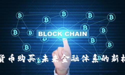 央行加密货币购买：未来金融体系的新机遇与挑战