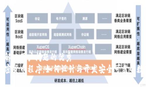思考一个能解决用户问题的优秀  
深入了解加密货币程序：如何设计与开发安全可靠的数字货币应用
