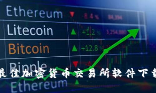 在韩国获取最佳加密货币交易所软件下载的终极指南