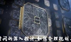 加密货币交割时间的深入探讨：如何合理规划与