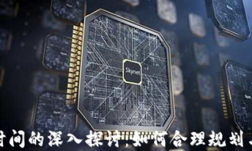 
加密货币交割时间的深入探讨：如何合理规划与把握市场脉动